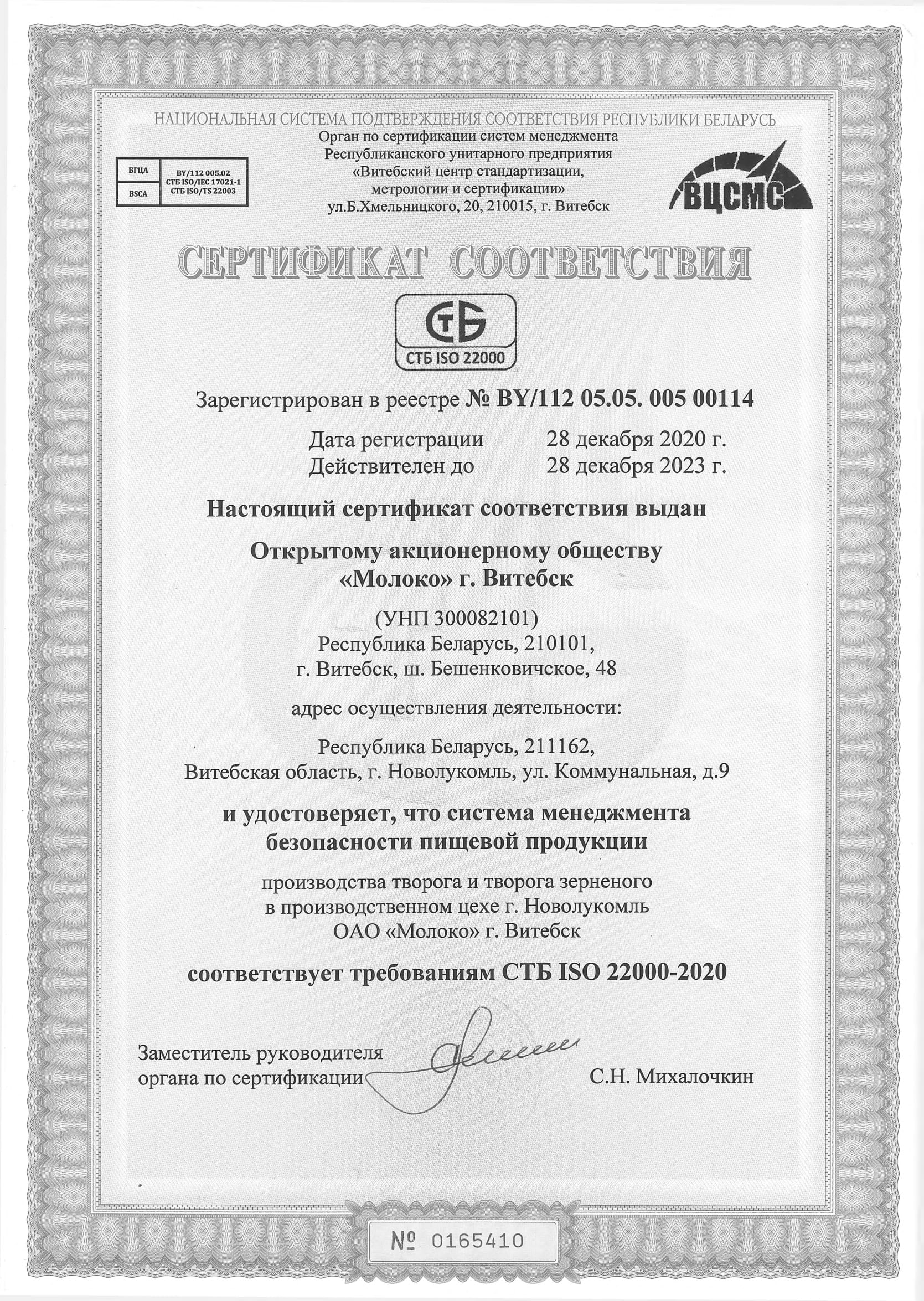 Certificate of conformity STB ISO 22000-2020 (Novolukoml)
